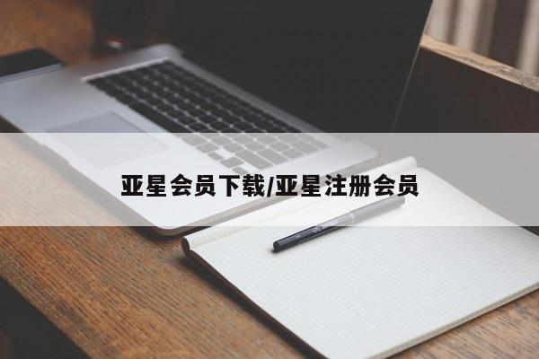亚星代理网管理系统 亚星会员登录亚星会员下载/亚星注册会员