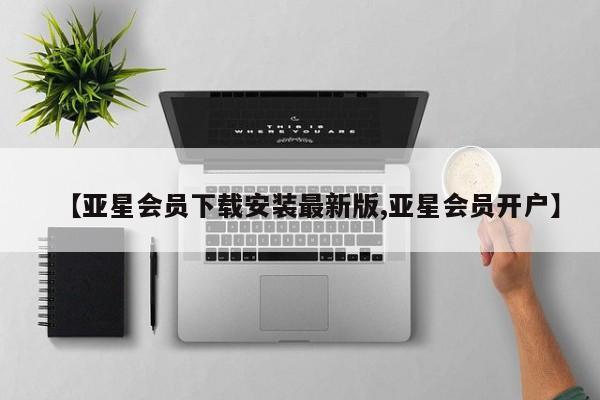 亚星代理网管理系统 亚星会员登录【亚星会员下载安装最新版,亚星会员开户】