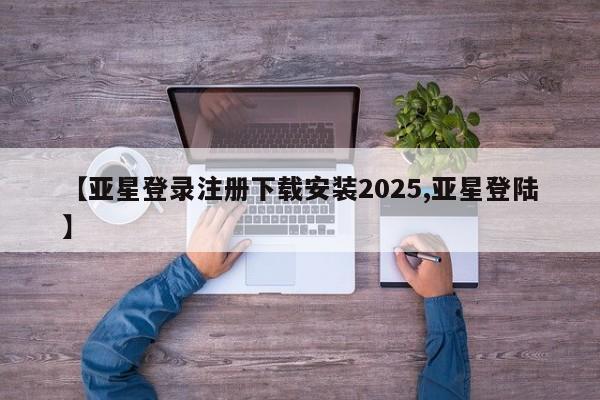 亚星代理网管理系统 亚星会员登录【亚星登录注册下载安装2025,亚星登陆】